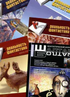 Реальность фантастики 7 2005 12 2006 11 2007 2 2008 ШалтайБолтай 1 2010