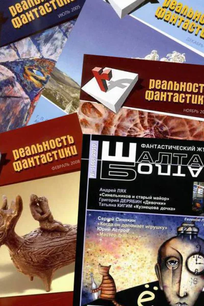 Реальность фантастики 7 2005 12 2006 11 2007 2 2008 ШалтайБолтай 1 2010