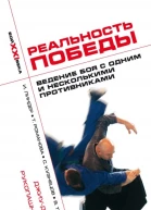 Реальность победы Ведение боя с одним и несколькими противниками Джиуджитсу карате рукопашный бой