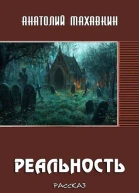 Реальность