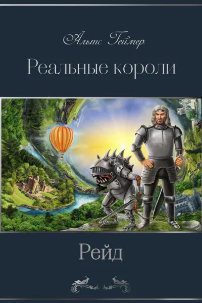 Реальные короли Рейд