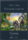 Реальные короли2 Турнир