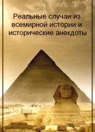 Реальные случаи из всемирной истории и исторические анекдоты