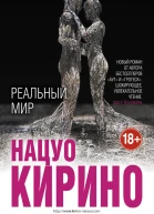 Реальный мир