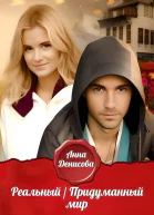 Реальный придуманный мир СИ