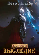 RealRpg 14 Наследие ex Восхождение