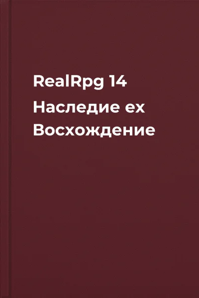 RealRpg 14 Наследие ex Восхождение
