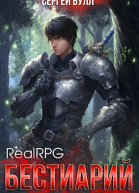 RealRPG Бестиарий