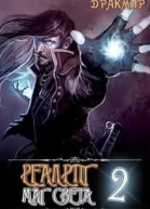 Реалрпг Маг Света 2 СИ