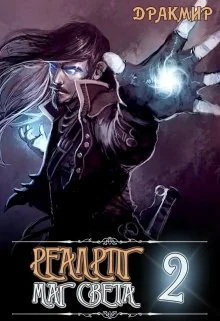 Реалрпг Маг Света 2 СИ