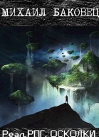 РеалРПГ ОСКОЛКИ 3