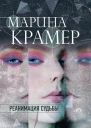 Реанимация судьбы