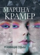 Реанимация судьбы