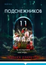 Ребекка Дзанетти Одиннадцать подснежников