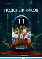 Ребекка Дзанетти Одиннадцать подснежников