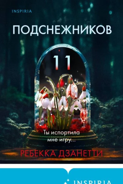 Ребекка Дзанетти Одиннадцать подснежников