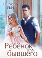 Ребёнок для бывшего