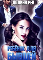 Ребёнок для бывшей