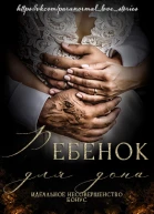 Ребенок для дона