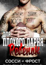 Ребенок для плохого парня ЛП