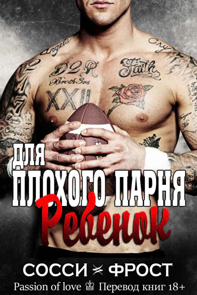 Ребенок для плохого парня ЛП