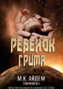 Ребенок Грима ЛП