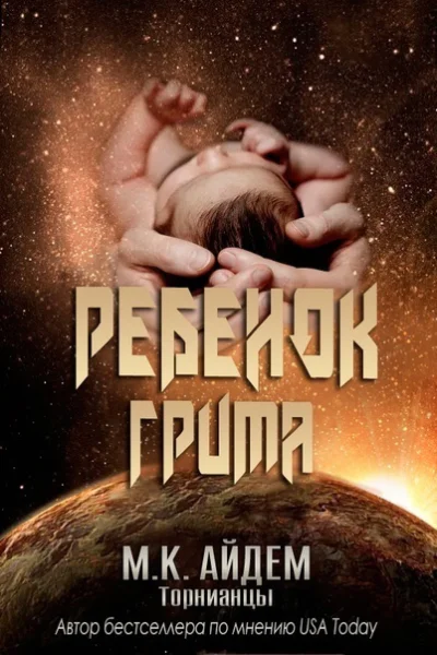 Ребенок Грима ЛП