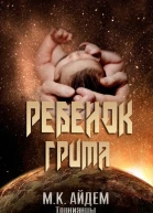 Ребенок Грима