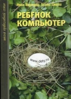 Ребёнок и компьютер