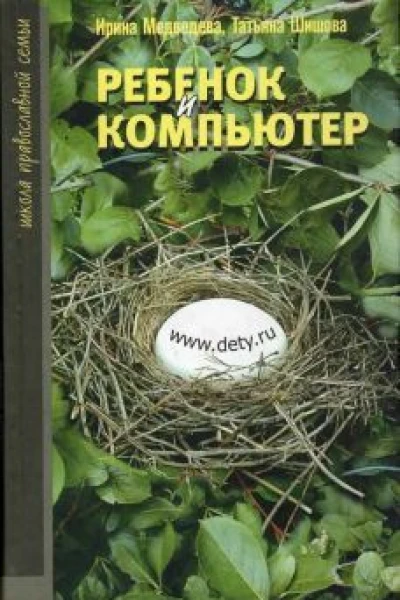 Ребёнок и компьютер