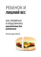 Ребенок и лишний вес Как справиться и предотвратить