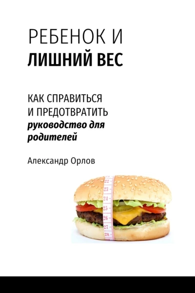 Ребенок и лишний вес Как справиться и предотвратить