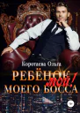 Ребенок мой моего босса