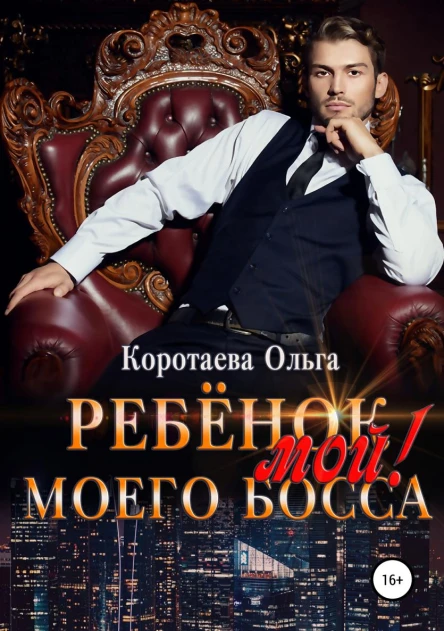 Ребенок мой моего босса