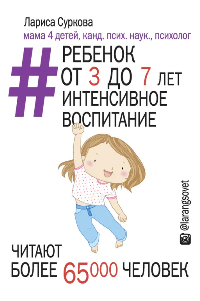 Ребенок от 3 до 7 лет интенсивное воспитание