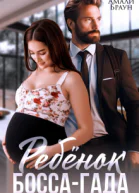 Ребенок от боссагада