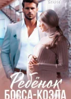 Ребенок от боссакозла