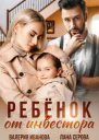 Ребёнок от инвестора