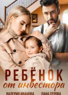 Ребёнок от инвестора