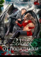 Ребенок от попаданки