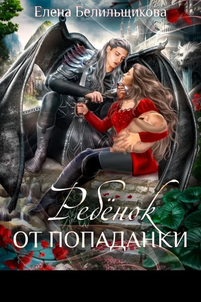 Ребенок от попаданки