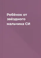 Ребёнок от звёздного мальчика СИ