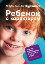 Ребенок с характером Как его любить воспитывать и не сойти с ума