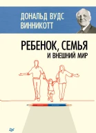 Ребенок семья и внешний мир