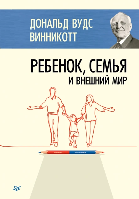 Ребенок семья и внешний мир
