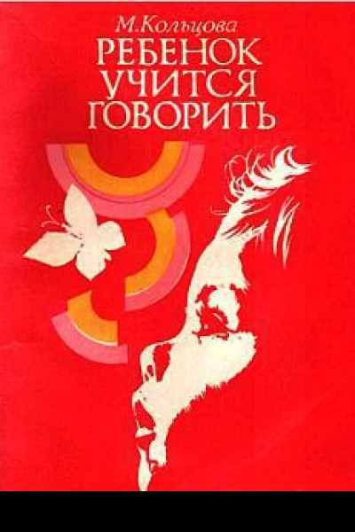 Ребенок учится говорить