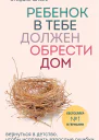 Ребенок в тебе должен обрести дом Вернуться в детство чтобы исправить взрослые ошибки  Стефани Шталь
