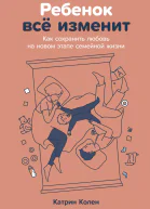 Ребенок всё изменит Как сохранить любовь на новом этапе семейной жизни