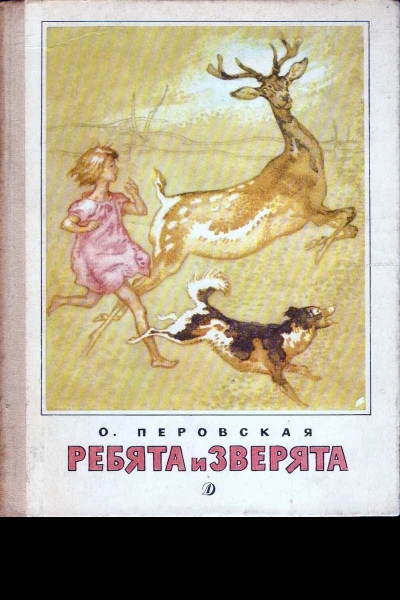 Ребята и зверята илл
