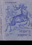Ребята и зверята